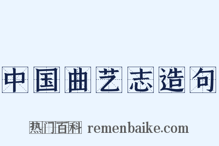 中国曲艺志造句是什么意思的图片